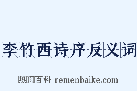 李竹西诗序反义词是什么意思的图片